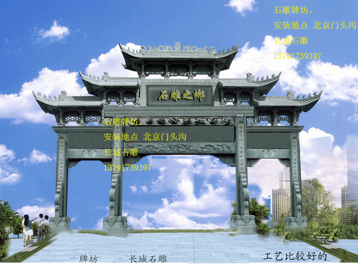 長城石雕制作石雕牌坊和石雕牌樓，石雕牌樓也叫石牌坊或石牌樓。