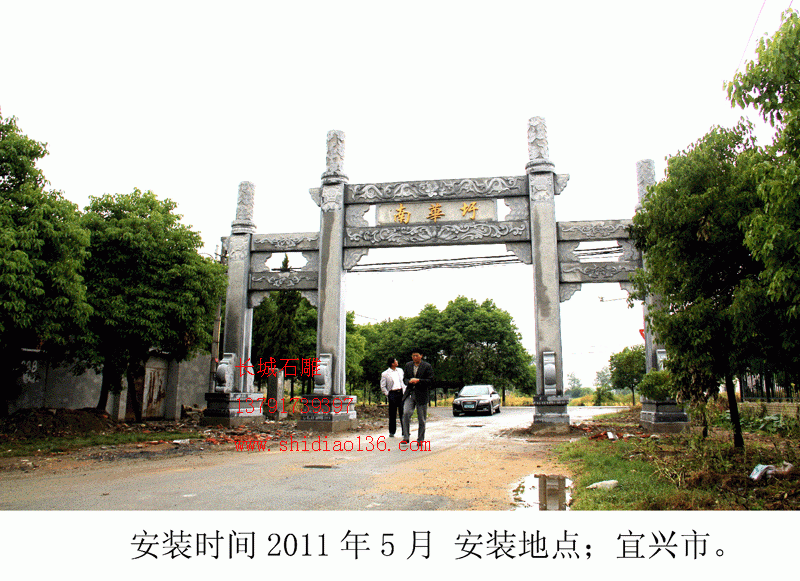 產品名字；石牌坊 英文名字；Stone arch 安裝地點；宜興市南華迂村 石牌坊尺寸；總寬13.6米，高8.6米，中門寬5.6米。 牌坊價格；13.6萬不含基礎、運輸、發(fā)票、安裝時候的吊車、水泥、架桿、吃住，我們負責去人技術安裝。 牌坊工藝特點；古樸大方，有秦漢時代的雕塑風格。 石雕牌坊知識；立柱在牌坊中有什么樣的功能呢？
