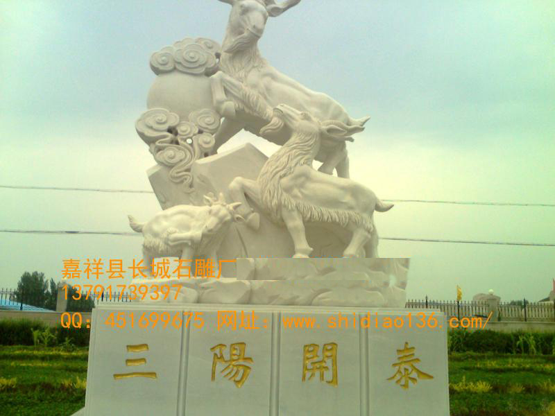 所以，在風(fēng)水學(xué)中，石雕羊還不完全是吉祥的靈獸。石雕羊能進(jìn)財(cái)與旺財(cái)，三“陽(yáng)”開(kāi)泰，陽(yáng)春，羊也，象征著萬(wàn)象更新，前途光明。古歷書(shū)云：“立春半月，三陽(yáng)交泰，云消為雨，降為水，故曰雨水。”水即為財(cái)，因此，應(yīng)用羊來(lái)設(shè)置進(jìn)財(cái)旺財(cái)?shù)母窬郑瑢?shí)有顯著的功效。
